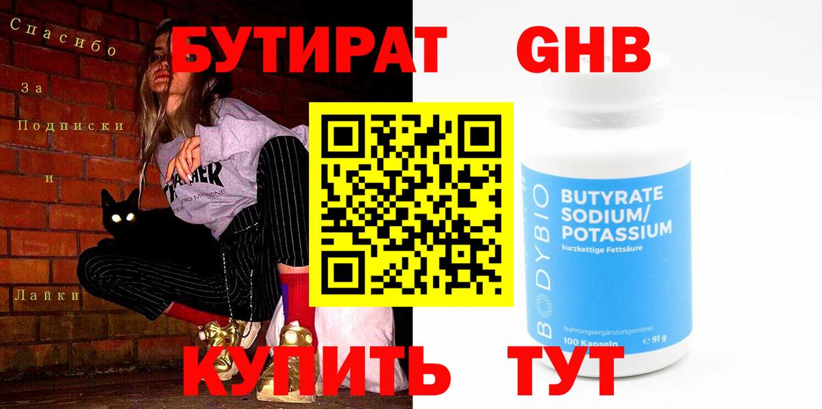 Бутират бутандиол  Вход с VPN  Екатеринбург 