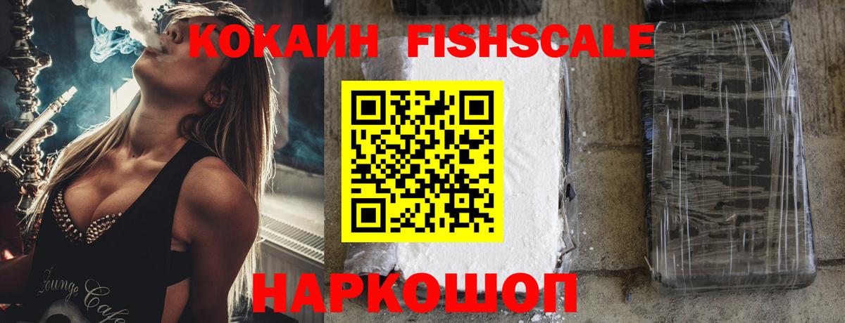 Cocaine FishScale Екатеринбург