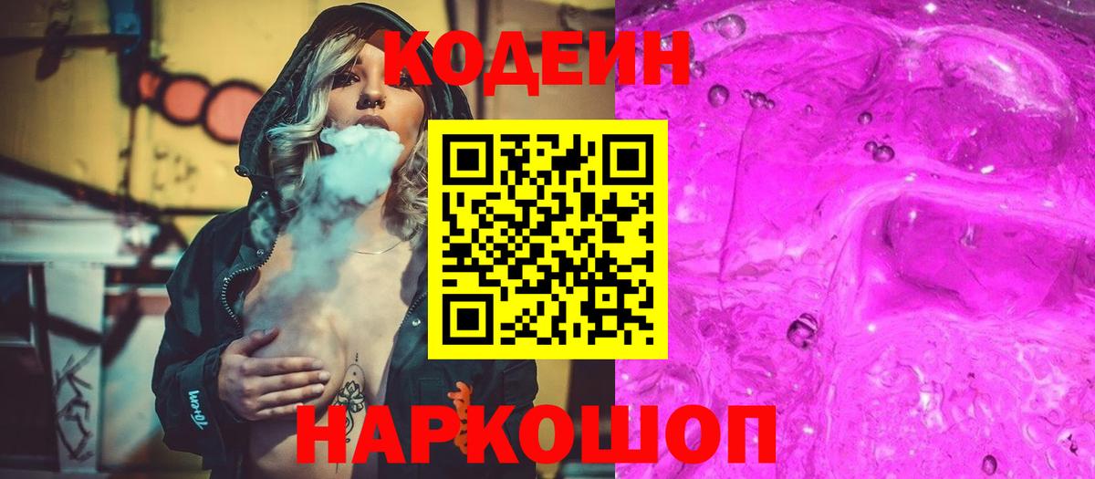 Кодеиновый сироп Lean Purple Drank Екатеринбург